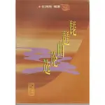 琵琶曲論選 任鴻祥 琵琶譜 琵琶曲