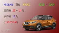 在飛比找樂天市場購物網優惠-【車車共和國】NISSAN 日產 Kicks 三節式雨刷 後