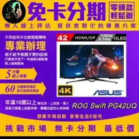 在飛比找蝦皮購物優惠-【ASUS 華碩】ROG Swift PG42UQ 41.5