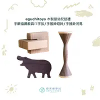 在飛比找蝦皮購物優惠-🍎蘋果樹藥局🌲【現貨在店】eguchitoys 木製手眼協調