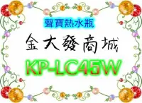 在飛比找Yahoo!奇摩拍賣優惠-新北市-金大發 聲寶熱水瓶 KP-LC45W/KPLC45W