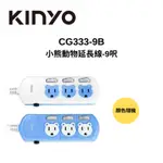 KINYO CG333-9B 小熊動物延長線-9呎