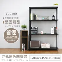 在飛比找momo購物網優惠-【A+探索生活】沖孔重型120x45x180四層(僅配送至1