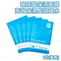 在飛比找蝦皮商城優惠-St.Clare 聖克萊爾 玻尿酸100%保濕面膜 1片