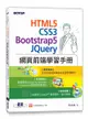 HTML5、CSS3、Bootstrap5、JQuery 網頁前端學習手冊-cover