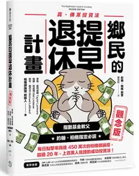 在飛比找誠品線上優惠-鄉民的提早退休計畫: 觀念版