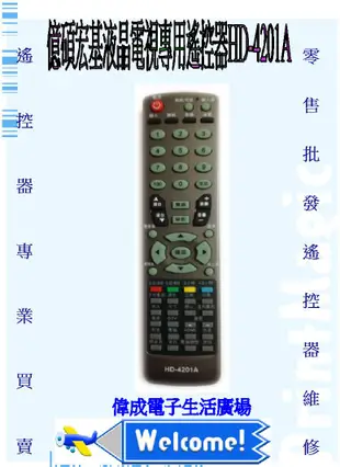 【偉成】億碩(ESONIC)液晶電視遙控器/適用型號:HD-2001/HD-3701/HD-3703/HD-4201