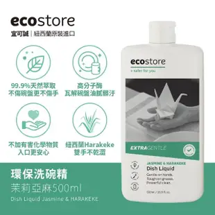 【ecostore 宜可誠】環保洗碗精500ml-3入(經典檸檬/葡萄柚香/茉莉亞麻/抗敏無香)