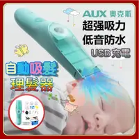 在飛比找蝦皮購物優惠-奧克斯嬰兒自動吸髮理髮器 低音防水新生兒童理髮神器 USB充