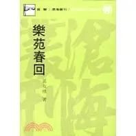 在飛比找蝦皮商城優惠-樂苑春回(平)/黃友棣《東大》 滄海叢刊 藝術類 【三民網路