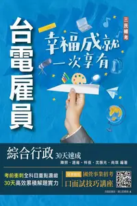 在飛比找PChome24h購物優惠-2024台電雇員綜合行政30天速成（關鍵重點＋最新試題詳解）