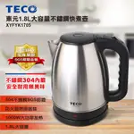 現貨 TECO 東元1.8L大容量不銹鋼快煮壺 XYFYK1705 304不鏽鋼 1000W快速加熱 360度可旋轉底座