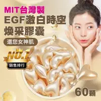 在飛比找蝦皮購物優惠-預購 台灣製EGF激淨白時空煥采膠囊60顆入【QA4】