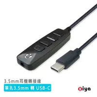 在飛比找momo購物網優惠-【ZIYA】3.5mm母 轉 USB-C公 耳機轉用轉接線(