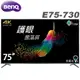 BenQ明基 75吋 4K HDR護眼Android連網液晶顯示器E 75-730 贈基本安裝 大型配送 廠商直送