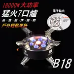 【現貨】BULIN步林B18七口爐 18000W(大功率)大功率輸出卡式瓦斯罐 家用瓦斯桶 高山爐 電子點火 附收納袋