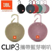 台灣現貨藍芽喇叭 JBL Clip 3 防水掛勾藍牙喇叭 攜帶型喇叭 音響 IPX7 戶外型 便攜式 音箱