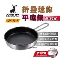 在飛比找momo購物網優惠-【CAPTAIN STAG】鹿牌 折疊迷你平底鍋 16cm(