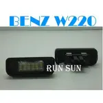 ●○RUN SUN 車燈,車材○● 全新 BENZ 賓士 奔馳 W220 S-CLASS LED 牌照燈 一對