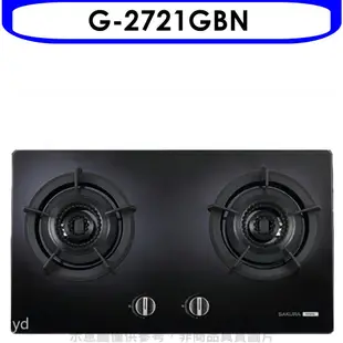 櫻花 雙口檯面爐黑色(與G-2721GB同款)瓦斯爐天然氣G-2721GBN 大型配送