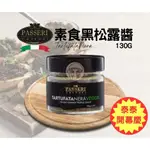 泰泰您好 ｜中秋快樂優惠卷已上線 PASSERI 義大利 頂級 葷食 素食 松露醬 130G 500G 松露 義大利麵醬