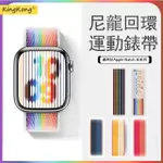 【KINGKONG】APPLE WATCH ULTRA2/S9/8/7/SE 尼龍回環式運動錶帶 替換錶帶(38/40/41/42/44/45/49MM)