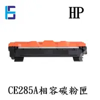 在飛比找蝦皮購物優惠-HP CE285A  相容碳粉匣 LJ P1102W/P11