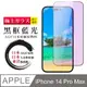【日本AGC玻璃】 IPhone 14 PRO MAX 全覆蓋藍光黑邊 保護貼 保護膜 旭硝子玻璃鋼化膜