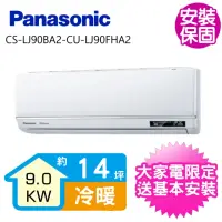 在飛比找momo購物網優惠-【Panasonic 國際牌】變頻冷暖分離式冷氣14坪(CS
