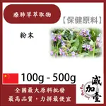 減加壹 療肺草萃取物 100G 500G 保健原料 食品原料 天然療肺草萃取