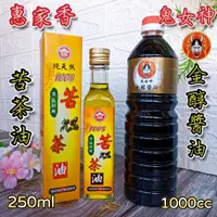 在飛比找蝦皮購物優惠-🌟2入優惠組【惠家香 頂級初榨 苦茶油 250ml + 鬼女