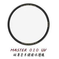 在飛比找蝦皮商城優惠-B+W MASTER 010 UV MRC Nano 62 