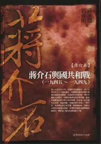 在飛比找樂天kobo電子書優惠-蔣介石與國共和戰 (一九四五~一九四九)修訂本 - Eboo