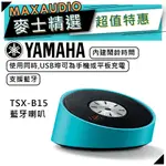 YAMAHA 山葉 TSX-B15 ｜ 無線喇叭 藍牙喇叭 藍色 ｜ 喇叭 音響 ｜ 山葉喇叭 ｜