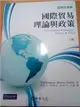國際經濟學：國際貿易理論與政策（八版） (二手書)