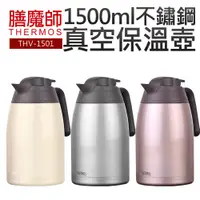 在飛比找蝦皮商城優惠-【THERMOS 膳魔師】1.5L不鏽鋼真空保溫壼(THV-