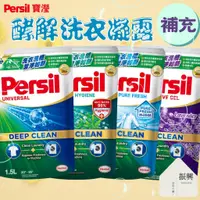 在飛比找蝦皮購物優惠-Persil 寶瀅 酵解洗衣凝露 1.5L 補充包 深層/防