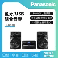 在飛比找蝦皮購物優惠-【Panasonic國際】 藍牙/USB組合音響SC-UX1