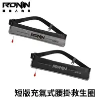 在飛比找momo購物網優惠-【RONIN 獵漁人】INTO THE WILD 腰掛式充氣