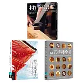 木作工藝套書（共三冊）圖解日式榫接＋木作手工具研磨整修＋西式榫接全書