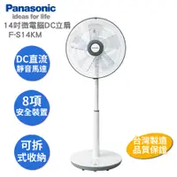 在飛比找PChome24h購物優惠-Panasonic 14吋微電腦DC直流電風扇 F-S14K