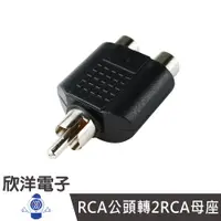 在飛比找蝦皮商城優惠-RCA公頭轉2RCA母座 1AV公-2AV母 (1105) 