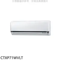 在飛比找HOTAI購優惠-大金【CTXP71WVLT】變頻冷暖分離式冷氣內機