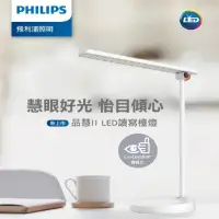 在飛比找momo購物網優惠-【Philips 飛利浦照明】品慧II 讀寫檯燈 66137