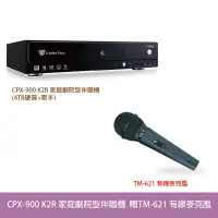 在飛比找蝦皮商城優惠-桃園【大旺音響】金嗓 CPX-900 K2R家庭劇院型伴唱機