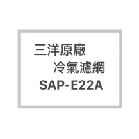 在飛比找蝦皮購物優惠-SANLUX/三洋冷氣濾網SAP-E22A原廠冷氣濾網 三洋