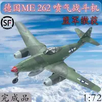 在飛比找Yahoo!奇摩拍賣優惠-172 德國Me262A--1a 噴氣戰鬥機 二戰模型 小號