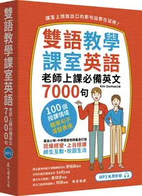 在飛比找PChome24h購物優惠-雙語教學課室英語：老師上課必備英文7000句（「聽見眾文」A