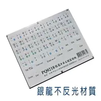 在飛比找樂天市場購物網優惠-fujiei 銀色底四色字體筆記型電腦鍵盤貼紙 適用各種牌子