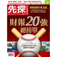 在飛比找momo購物網優惠-【MyBook】【先探投資週刊1961期】財報20強總榜單(